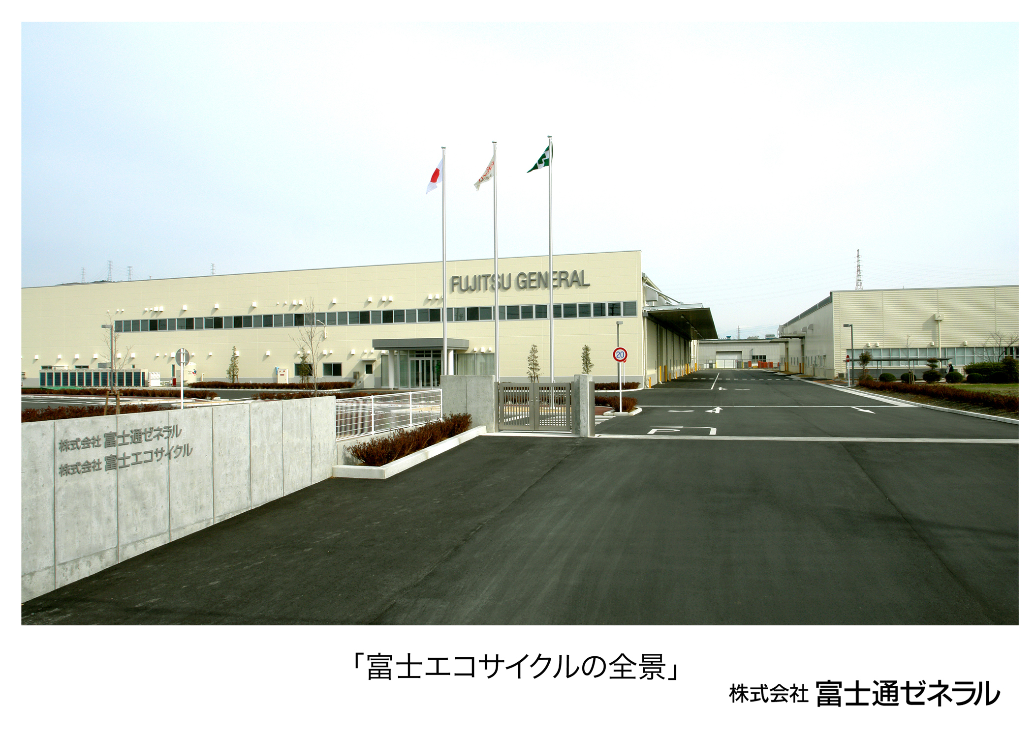 FUJITSU GENERAL Japan - 富士通ゼネラル（株）富士エコサイクル 浜松新工場へ移転
